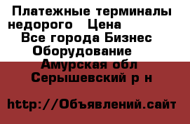 Платежные терминалы недорого › Цена ­ 25 000 - Все города Бизнес » Оборудование   . Амурская обл.,Серышевский р-н